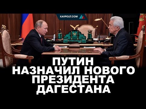 прекрасно после абдулатипова кого назначили президентом важным становится