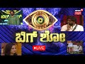 LIVE : Bigg Boss Season 10 | Kiccha Sudeep | Drone Prathap | Tukali Santhosh | Tanisha | N18L