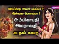 அம்பிகாபதி அமராவதி கதை | Ambikapathy Amaravathi | Love Story in Tamil | AppleBox Sabari