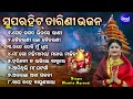 Seta Jagata Bhitare Rani  - Superhit Maa Tarini Bhajans | Namita Agrawal | ସେତ ଜଗତ ଭିତରେ ରାଣୀ