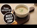 मिक्स्ड स्प्राउट्स सूप  | Mixed Sprout Soup | Sanjeev Kapoor Khazana