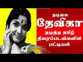 Actress Devika Tamil Movies List | நடிகை தேவிகா நடித்த தமிழ் திரைப்படங்களின் பட்டியல|Superb Madhu24