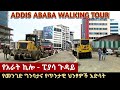 የአራት ኪሎ - ፒያሳ አካባቢ አሁናዊ ሁኔታ። Addis Ababa Walking Tour (Arat Kilo - Piassa)