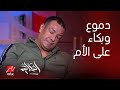 الحكاية | هشام الجخ يبكي بسبب قصيدة (طبعا ما صلتش العشا).. وعمرو أديب يغالب دموعه