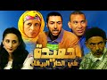 Film Hmida fa Dar labida HD فيلم مغربي حميدة في الدار البيضاء