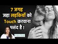 7 ऐसी जगह जहाँ महिलाये चाहती है आप Touch करे || Places She Wants You To Touch Her || Dr. Neha Mehta