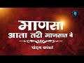Manasa Aata Tari Mansat Ye  || viral Marathi song