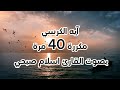 آيه الكرسي // مكررة 40 مرة //بصوت القارئ اسلام صبحي...