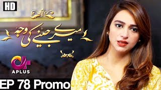 Meray Jeenay Ki Wajah - Episode 78 Promo | A Plus ᴴᴰ Drama | Bilal Qureshi, Hiba Ali, Faria Sheikh