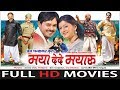MAYA DEDE MAYARU - Full Movie - Anuj Sharma - Resham Thakkar - Superhit Chhattisgarhi Movie