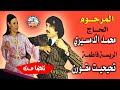المرحوم الحاج محمد الدمسيري و الفنانة الكبيرة فاطمة تيحيحيت مقورن