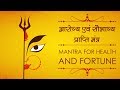 Powerful Durga Mantra for Good Luck and Good Health ⦿  with lyrics ⦿ शक्तिशाली दुर्गा मंत्र