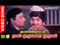 Naam Oruvarai Oruvar HD Video Song | 5.1 Audio | MGR | Jayalalitha | TMS | L R Eswari | MSV