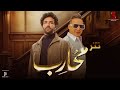 اغنية خفي حبة تتر مسلسل محارب غناء رضا البحراوي | رمضان 2024
