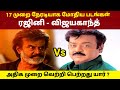 Rajinikanth vs Vijayakanth Movies Clash | Rajinikanth vs Kamal Haasan | GOAT Thalapathy Vijay