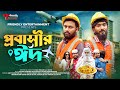 প্রবাসীর ঈদ | Probashir Eid | Bangla Funny video | Udash Sharif | Samser | Friendly Entertainment |