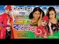 Bangla Comedy Song | Pola Mui Borishailla | পোলা মুই বরিশাইল্লা । Sobuj | Funny Video Song |