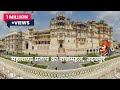 City Palace Udaipur History (in Hindi) यहाँ है महाराणा प्रताप की असली तलवार और सुरक्षा कवच! ⚔️