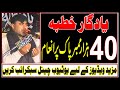Zakir Nasir Abbas Notak || Yadgar Khutba || Muharram 2008 || 40 Hazar Niaz khn sa mili Khutba main