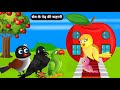 सेब घर की कहानी|Apple House Story|Tuni Chidiya Ki Kahaniyan|Hindi Cartoon|Tuni Chidiya Stories TV