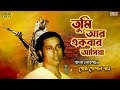 Tumi Aar Ekbaar Asiya | Bengali Folk Song | Gostho Gopal Das | Bangla Lokogeeti
