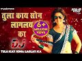 Tula Kay Sona Laglay Ka - Marathi DJ Song | तुला काय सोन लागल का | Marathi Gane | DJ Song