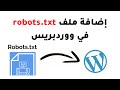إضافة ملف robots.txt في ووردبريس