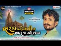 Rajbha Gadhvi || Dwarka Na Devni To Vat J No Thay || Okho To Duniya Thi Nokho Kevay || New Song 2022