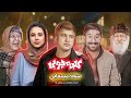 فیلم سینمایی کمدی کلبه چوبی (نسخه کامل)