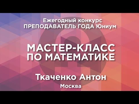 Мастер класс по математике в 5