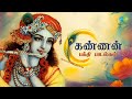 கண்ணன் பக்தி பாடல்கள்  | Krishna Jeyanthi Special Songs - Juke box  | Saregama Tamil Devotional