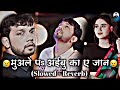 मुवले पs अईबु का ए जान - Sad Lofi song || Neelkamal Singh Slowed and Reverb