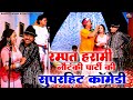 रम्पत हरामी नौटंकी पार्टी की सुपरहिट कॉमेडी - Rampat Ka Gadha - Rampat Harami - Nautanki Dance Song