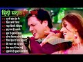 Hindi Gana🌹Sadabahar Song 💖हिंदी गाने 💔Purane Gane Mp3 💕Filmi Gaane अल्का याग्निक कुमार सानू गीत