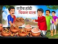 गरीब हांडी चिकन वाला | Garib Handi Chicken Wala | Hindi Kahani | Moral Stories | Bedtime Stories