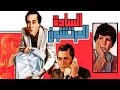 El Sada El Mortashoon Movie - فيلم السادة المرتشون
