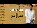 أجمل ما غني المطرب الاسطوري حسن الأسمر  | The Best of Hassan El Asmar