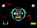 弱水三千 0.85X (DJ抖音版 2024) Nhược Thủy Tam Thiên (Remix Tiktok Slow) || Hot Tiktok Douyin