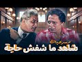 "مسرحية "شاهد ما شفش حاجة" كاملة | بطولة "عادل امام" - عمر الحريري  HD