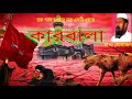 কারবালা | Mawlana Tofazzol Hossain | Bangla New Waz 2020 | Nb Islamic Bazar