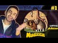 مدغشقر | تختيم لعبة مدغشقر 😱 | الجزء الاول الحلقة الاولي | كمبيوتر | MADAGASCAR | Season 1