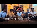 Rama Rama Ratate Ratate 🔥 |  Cover Song By Muzic Mantra | PremBhushan Ji Maharaj | Ram Bhajan