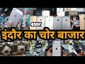 Indore chor bazaar || इंदौर का चोर बाजार || चोर बाजार #rm_vloger #indore_vlogs