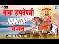 Baba Ramdevji Ke Bhajan | रामदेवजी का सबसे प्राचीन भजन | Jukebox | 2024 | Superhit Rajasthani Bhajan