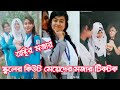 স্কুলের কিউট মেয়েদের অস্থির মজার টিকটক ভিডিও || School Cut Girls BD Tiktok