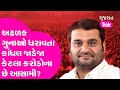 Gujarat Election: અઢળક ગુનાઓ ધરાવતા Kandhal Jadeja કેટલા કરોડોના છે આસામી? | Gujarat Tak