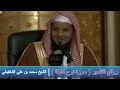 روائع التفسير( سورة نوح كاملة ) - الشيخ محمد بن علي الشنقيطي