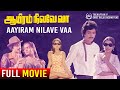 Aayiram Nilave Vaa | HD Full Movie | Movie with SuperHit Ilayaraja Songs | Karthik | Sulakshana
