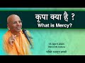 What is Mercy? (in Hindi) | कृपा क्या है ? | Bhakti Rasamrita Swami
