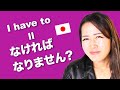 なきゃ/なくちゃ/ないと How to say "I have to" NATURALLY in Japanese